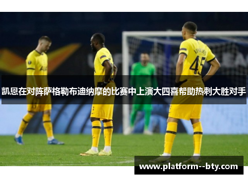 凯恩在对阵萨格勒布迪纳摩的比赛中上演大四喜帮助热刺大胜对手