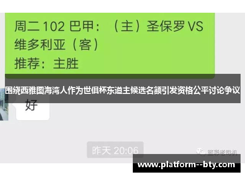 围绕西雅图海湾人作为世俱杯东道主候选名额引发资格公平讨论争议 围绕西雅图海湾人作为世俱杯东道主候选名额引发资格公平讨论争议