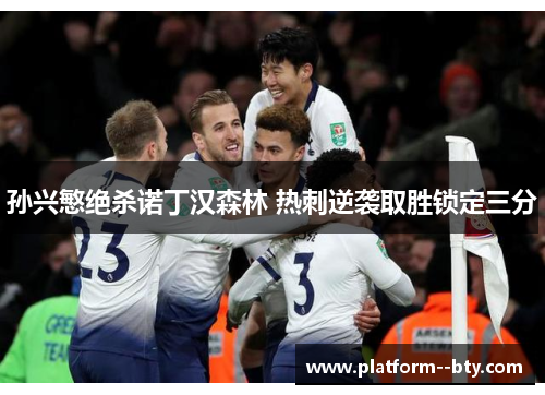 孙兴慜绝杀诺丁汉森林 热刺逆袭取胜锁定三分