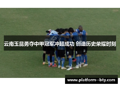 云南玉昆勇夺中甲冠军冲超成功 创造历史荣耀时刻