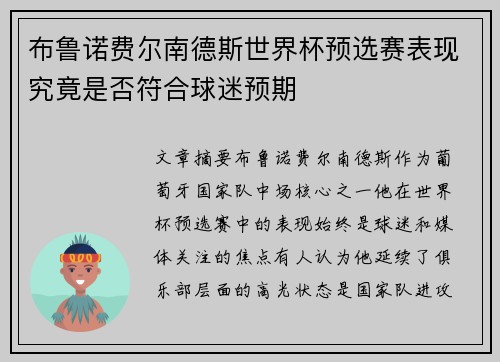 布鲁诺费尔南德斯世界杯预选赛表现究竟是否符合球迷预期