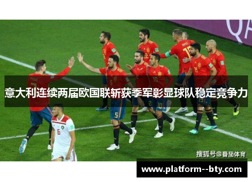 意大利连续两届欧国联斩获季军彰显球队稳定竞争力