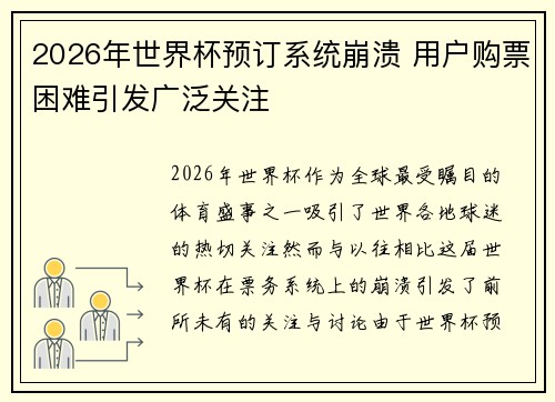 2026年世界杯预订系统崩溃 用户购票困难引发广泛关注