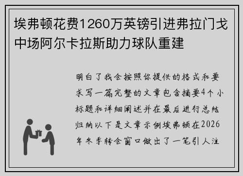 埃弗顿花费1260万英镑引进弗拉门戈中场阿尔卡拉斯助力球队重建