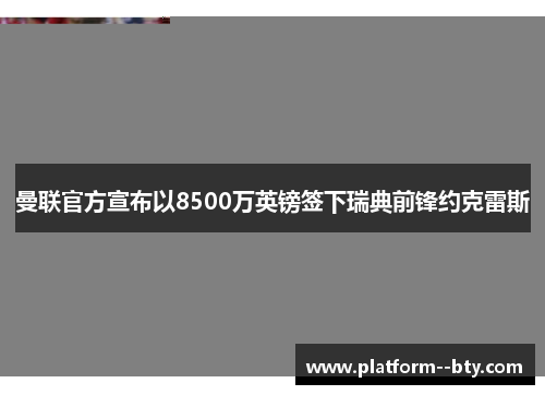 曼联官方宣布以8500万英镑签下瑞典前锋约克雷斯