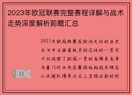 2023年欧冠联赛完整赛程详解与战术走势深度解析前瞻汇总 2023年欧冠联赛完整赛程详解与战术走势深度解析前瞻汇总