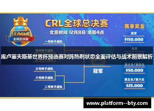 库卢塞夫斯基世界杯预选赛对阵热刺状态全面评估与战术前景解析 库卢塞夫斯基世界杯预选赛对阵热刺状态全面评估与战术前景解析