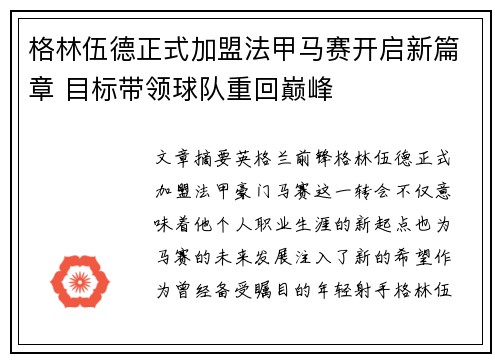 格林伍德正式加盟法甲马赛开启新篇章 目标带领球队重回巅峰