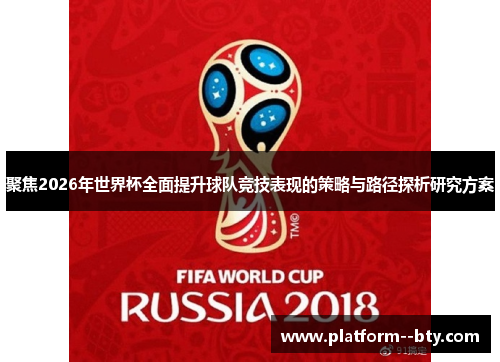 聚焦2026年世界杯全面提升球队竞技表现的策略与路径探析研究方案 聚焦2026年世界杯全面提升球队竞技表现的策略与路径探析研究方案