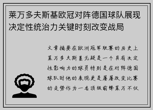 莱万多夫斯基欧冠对阵德国球队展现决定性统治力关键时刻改变战局 莱万多夫斯基欧冠对阵德国球队展现决定性统治力关键时刻改变战局