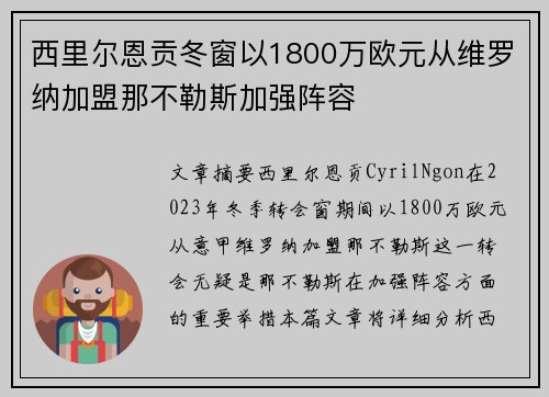 西里尔恩贡冬窗以1800万欧元从维罗纳加盟那不勒斯加强阵容