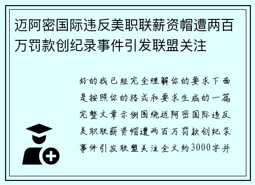 迈阿密国际违反美职联薪资帽遭两百万罚款创纪录事件引发联盟关注