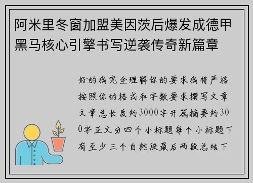 阿米里冬窗加盟美因茨后爆发成德甲黑马核心引擎书写逆袭传奇新篇章