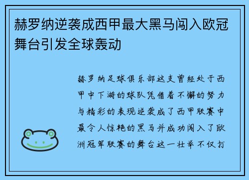 赫罗纳逆袭成西甲最大黑马闯入欧冠舞台引发全球轰动