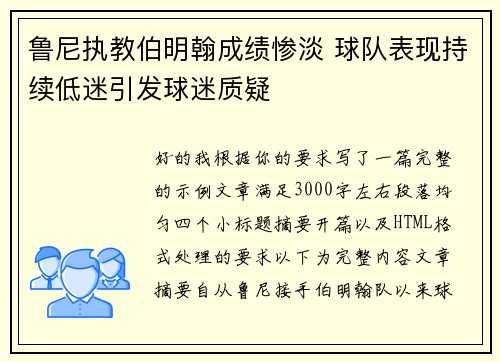 鲁尼执教伯明翰成绩惨淡 球队表现持续低迷引发球迷质疑
