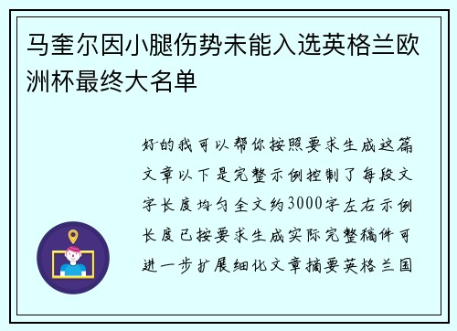 马奎尔因小腿伤势未能入选英格兰欧洲杯最终大名单