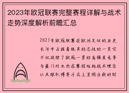 2023年欧冠联赛完整赛程详解与战术走势深度解析前瞻汇总