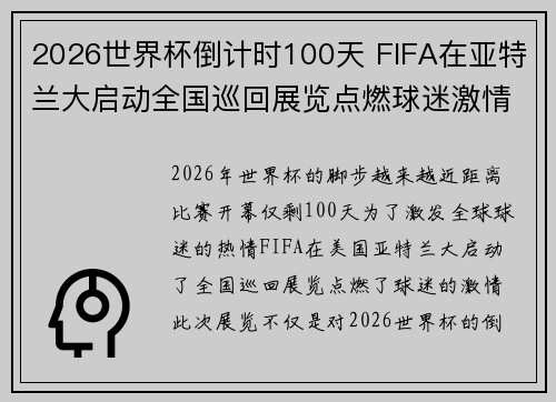 2026世界杯倒计时100天 FIFA在亚特兰大启动全国巡回展览点燃球迷激情