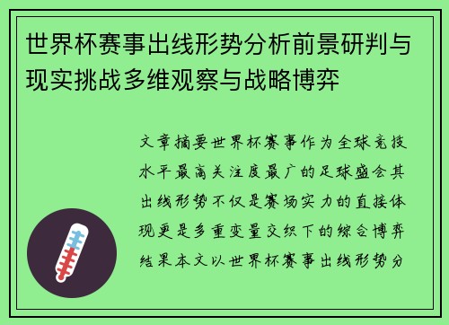 世界杯赛事出线形势分析前景研判与现实挑战多维观察与战略博弈