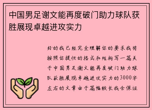 中国男足谢文能再度破门助力球队获胜展现卓越进攻实力