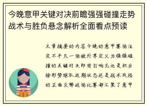 今晚意甲关键对决前瞻强强碰撞走势战术与胜负悬念解析全面看点预读