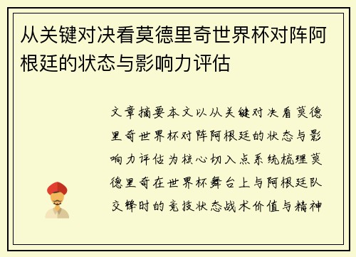 从关键对决看莫德里奇世界杯对阵阿根廷的状态与影响力评估