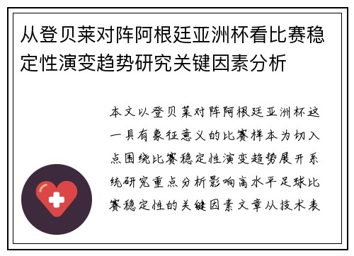 从登贝莱对阵阿根廷亚洲杯看比赛稳定性演变趋势研究关键因素分析