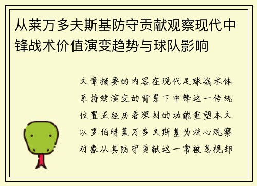 从莱万多夫斯基防守贡献观察现代中锋战术价值演变趋势与球队影响