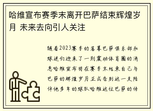 哈维宣布赛季末离开巴萨结束辉煌岁月 未来去向引人关注