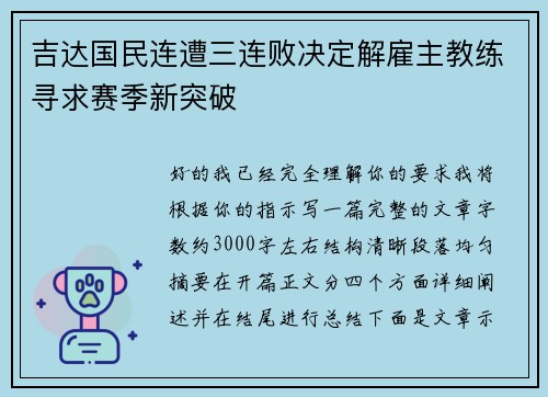 吉达国民连遭三连败决定解雇主教练寻求赛季新突破 吉达国民连遭三连败决定解雇主教练寻求赛季新突破