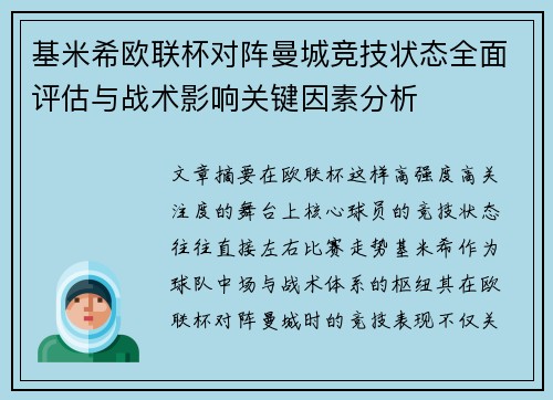基米希欧联杯对阵曼城竞技状态全面评估与战术影响关键因素分析