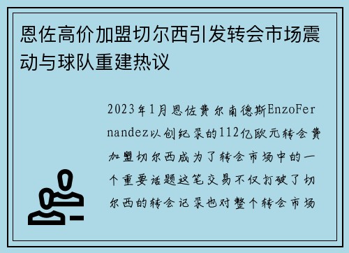 恩佐高价加盟切尔西引发转会市场震动与球队重建热议 恩佐高价加盟切尔西引发转会市场震动与球队重建热议
