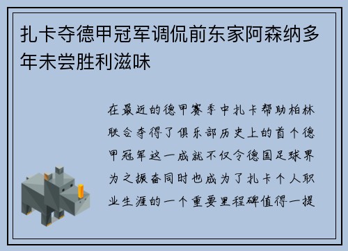 扎卡夺德甲冠军调侃前东家阿森纳多年未尝胜利滋味
