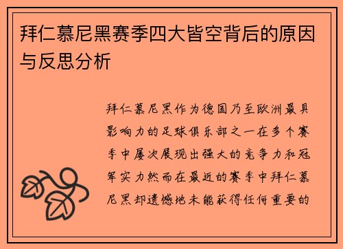 拜仁慕尼黑赛季四大皆空背后的原因与反思分析