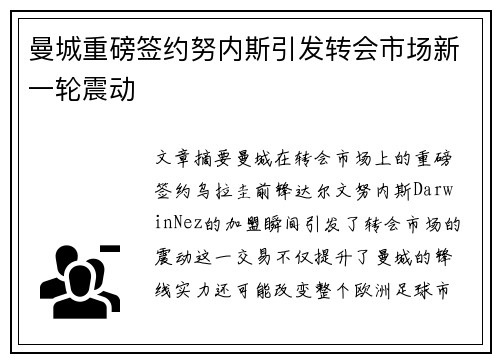 曼城重磅签约努内斯引发转会市场新一轮震动 曼城重磅签约努内斯引发转会市场新一轮震动