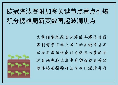 欧冠淘汰赛附加赛关键节点看点引爆积分榜格局新变数再起波澜焦点