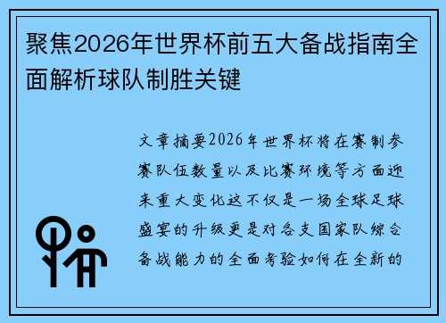 聚焦2026年世界杯前五大备战指南全面解析球队制胜关键