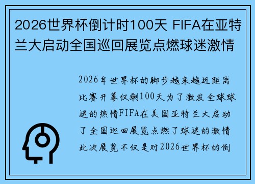 2026世界杯倒计时100天 FIFA在亚特兰大启动全国巡回展览点燃球迷激情