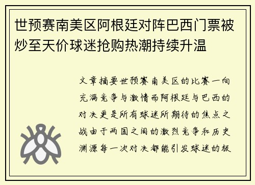 世预赛南美区阿根廷对阵巴西门票被炒至天价球迷抢购热潮持续升温 世预赛南美区阿根廷对阵巴西门票被炒至天价球迷抢购热潮持续升温