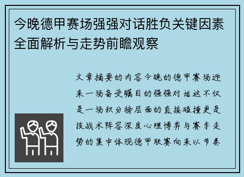 今晚德甲赛场强强对话胜负关键因素全面解析与走势前瞻观察