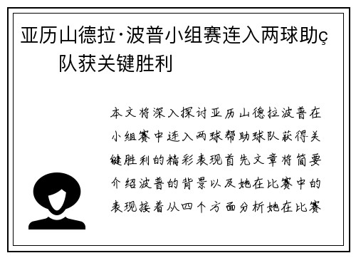 亚历山德拉·波普小组赛连入两球助球队获关键胜利