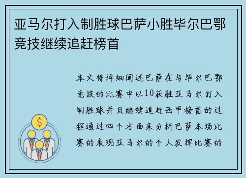 亚马尔打入制胜球巴萨小胜毕尔巴鄂竞技继续追赶榜首