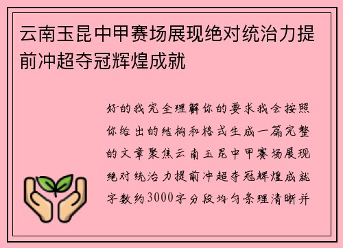 云南玉昆中甲赛场展现绝对统治力提前冲超夺冠辉煌成就 云南玉昆中甲赛场展现绝对统治力提前冲超夺冠辉煌成就