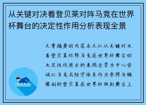 从关键对决看登贝莱对阵马竞在世界杯舞台的决定性作用分析表现全景