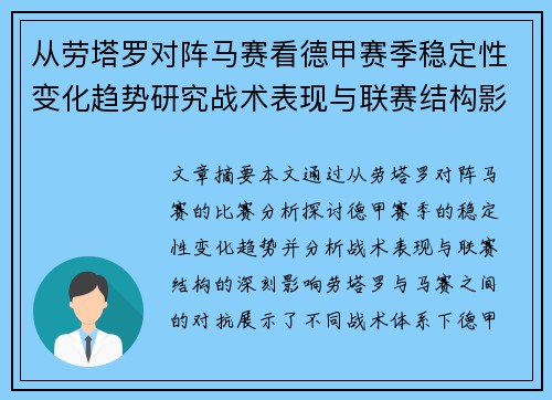 从劳塔罗对阵马赛看德甲赛季稳定性变化趋势研究战术表现与联赛结构影响分析