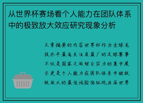 从世界杯赛场看个人能力在团队体系中的极致放大效应研究现象分析 从世界杯赛场看个人能力在团队体系中的极致放大效应研究现象分析