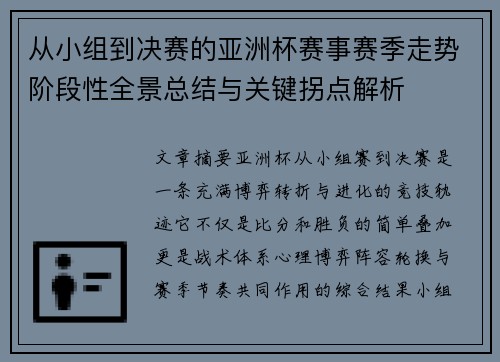 从小组到决赛的亚洲杯赛事赛季走势阶段性全景总结与关键拐点解析