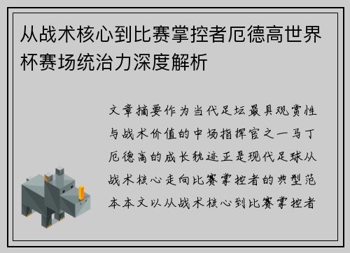 从战术核心到比赛掌控者厄德高世界杯赛场统治力深度解析
