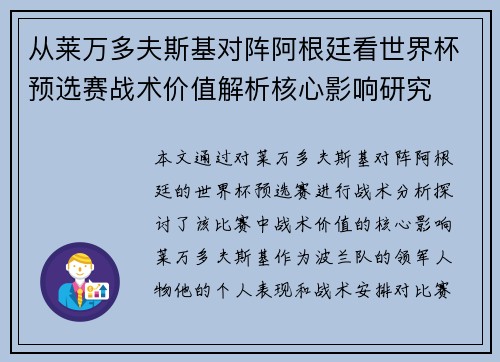从莱万多夫斯基对阵阿根廷看世界杯预选赛战术价值解析核心影响研究