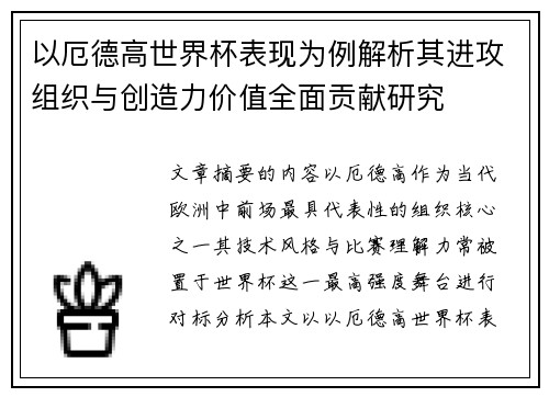 以厄德高世界杯表现为例解析其进攻组织与创造力价值全面贡献研究